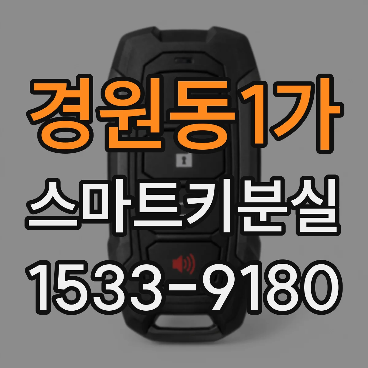 경원동1가 스마트키분실