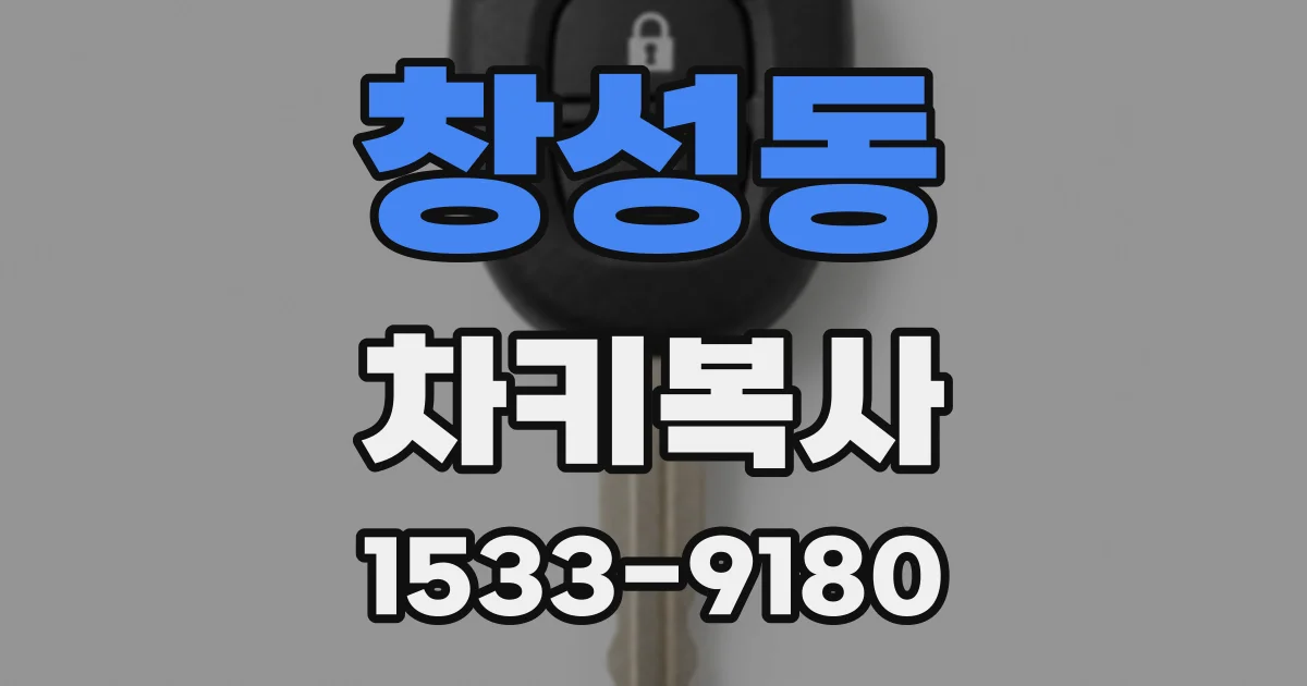 창성동 차키복사