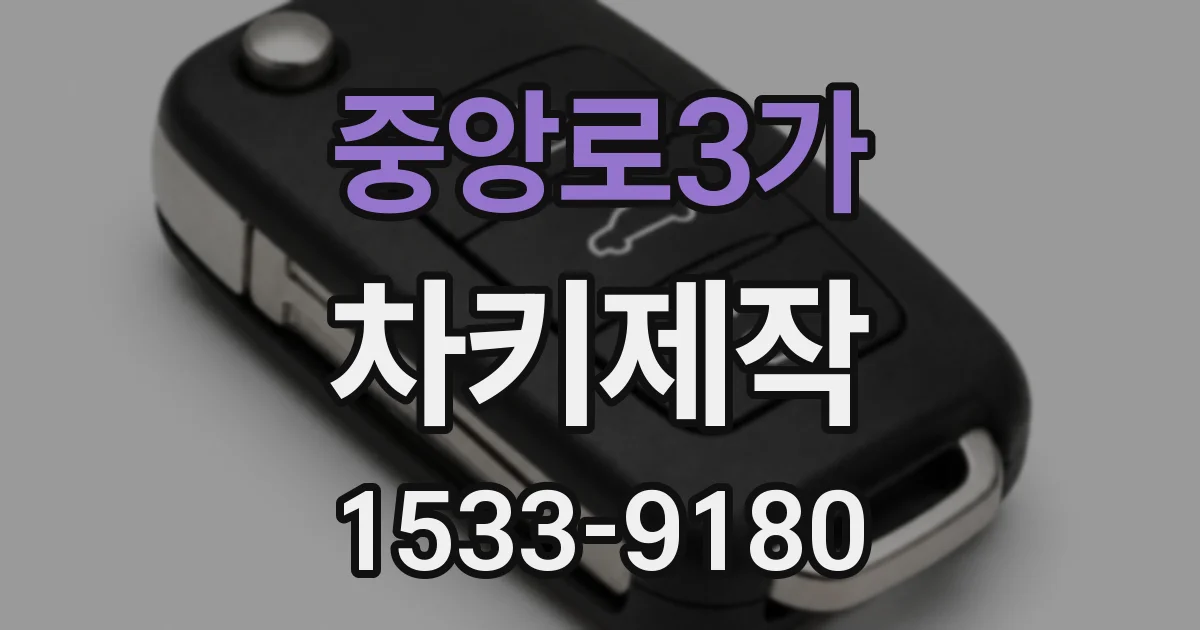 중앙로3가 차키제작