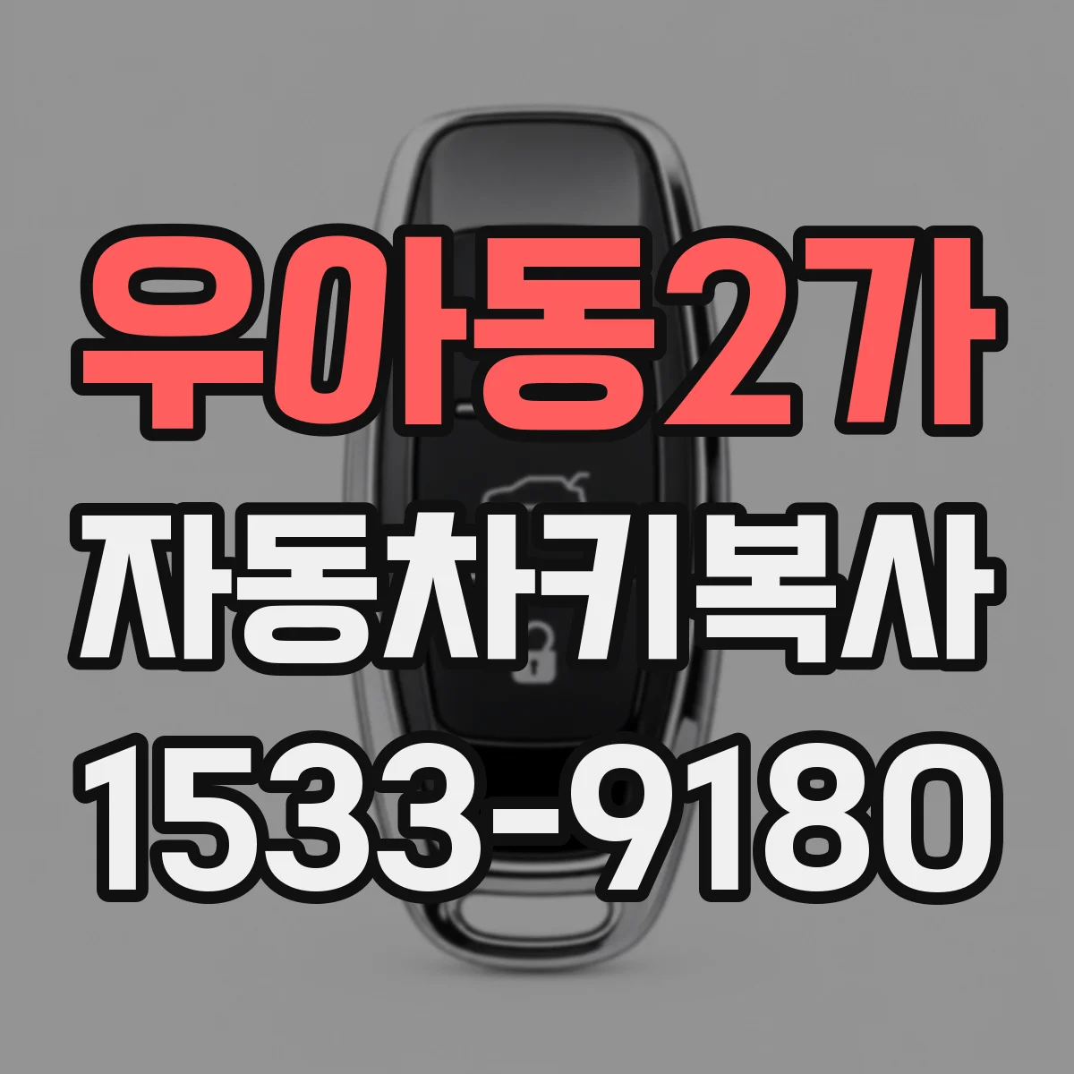 우아동2가 자동차키복사
