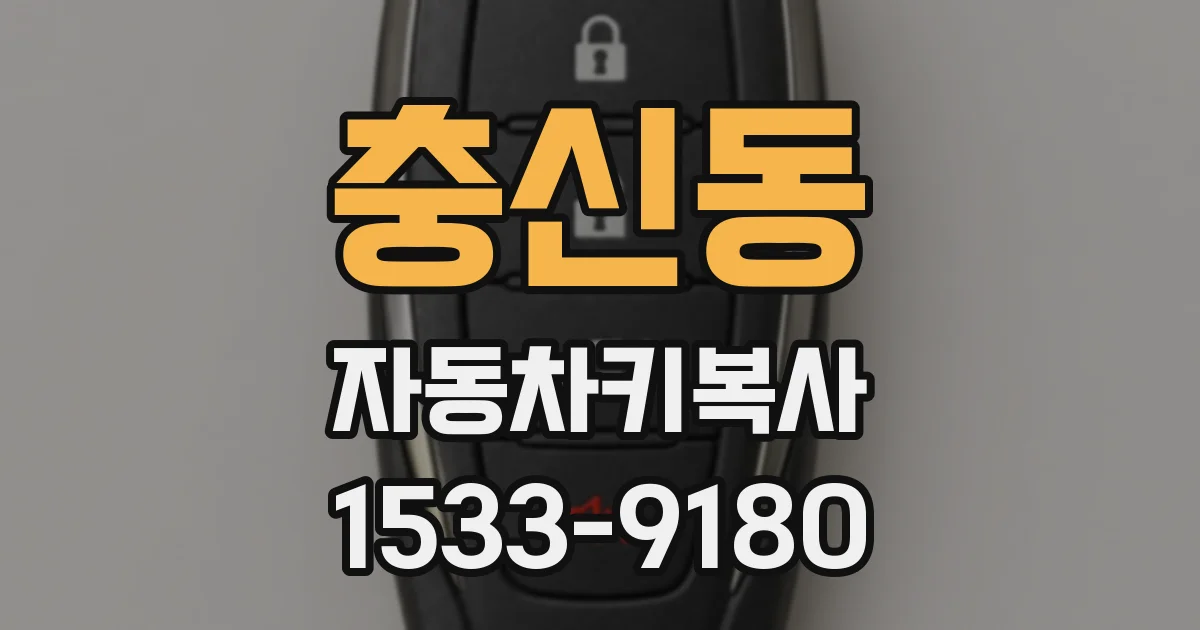충신동 자동차키복사