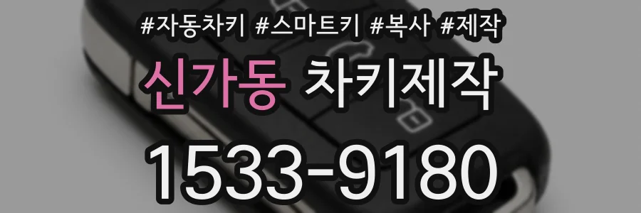 신가동 차키제작
