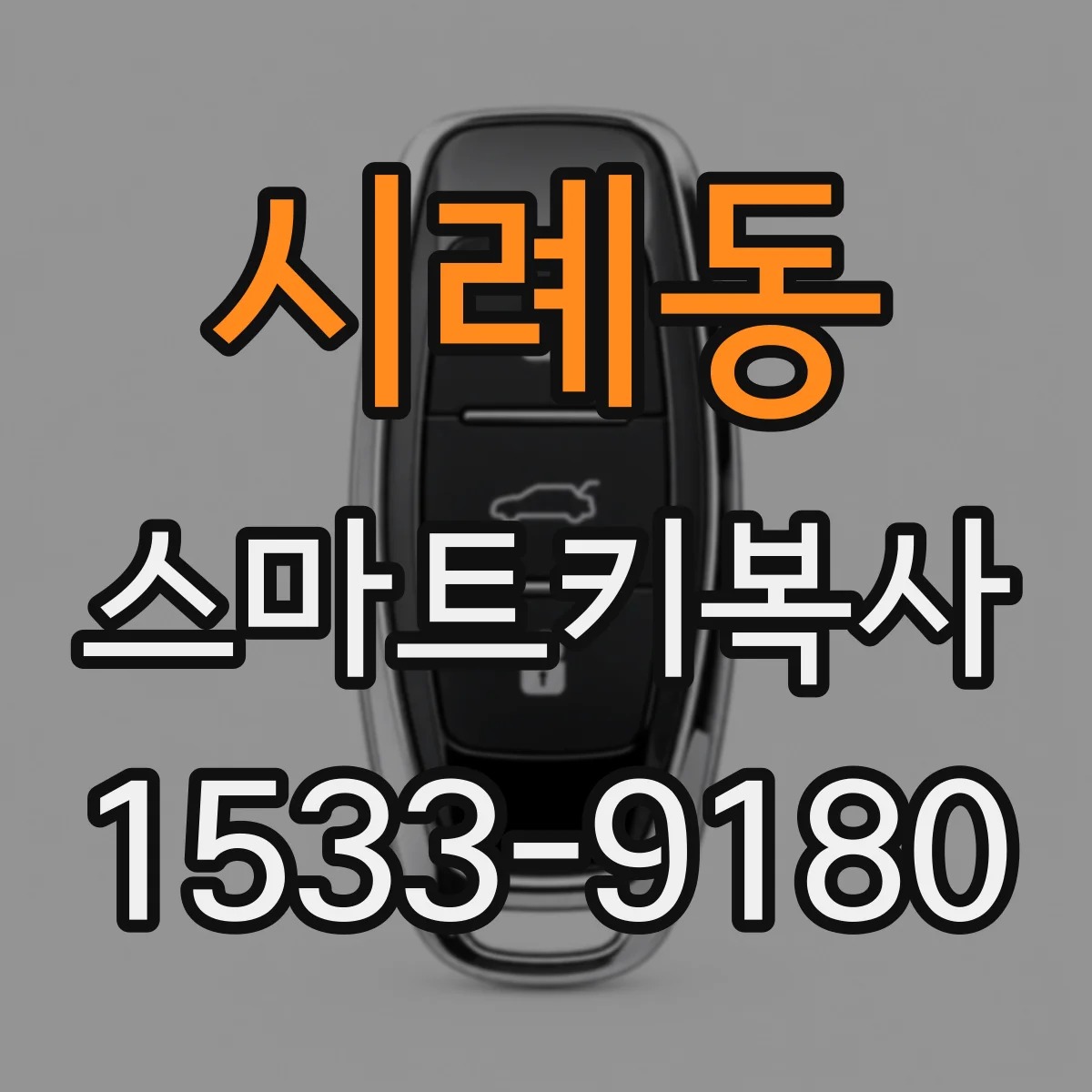 시례동 스마트키복사