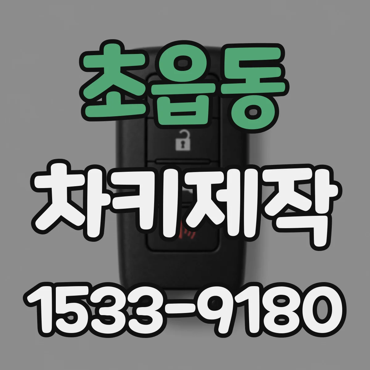 초읍동 차키제작