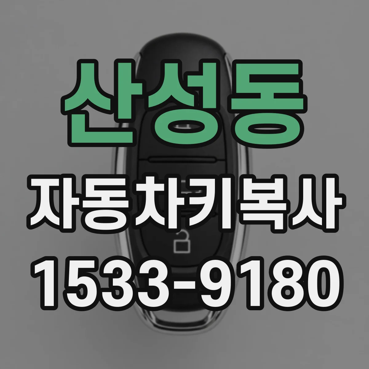 산성동 자동차키복사