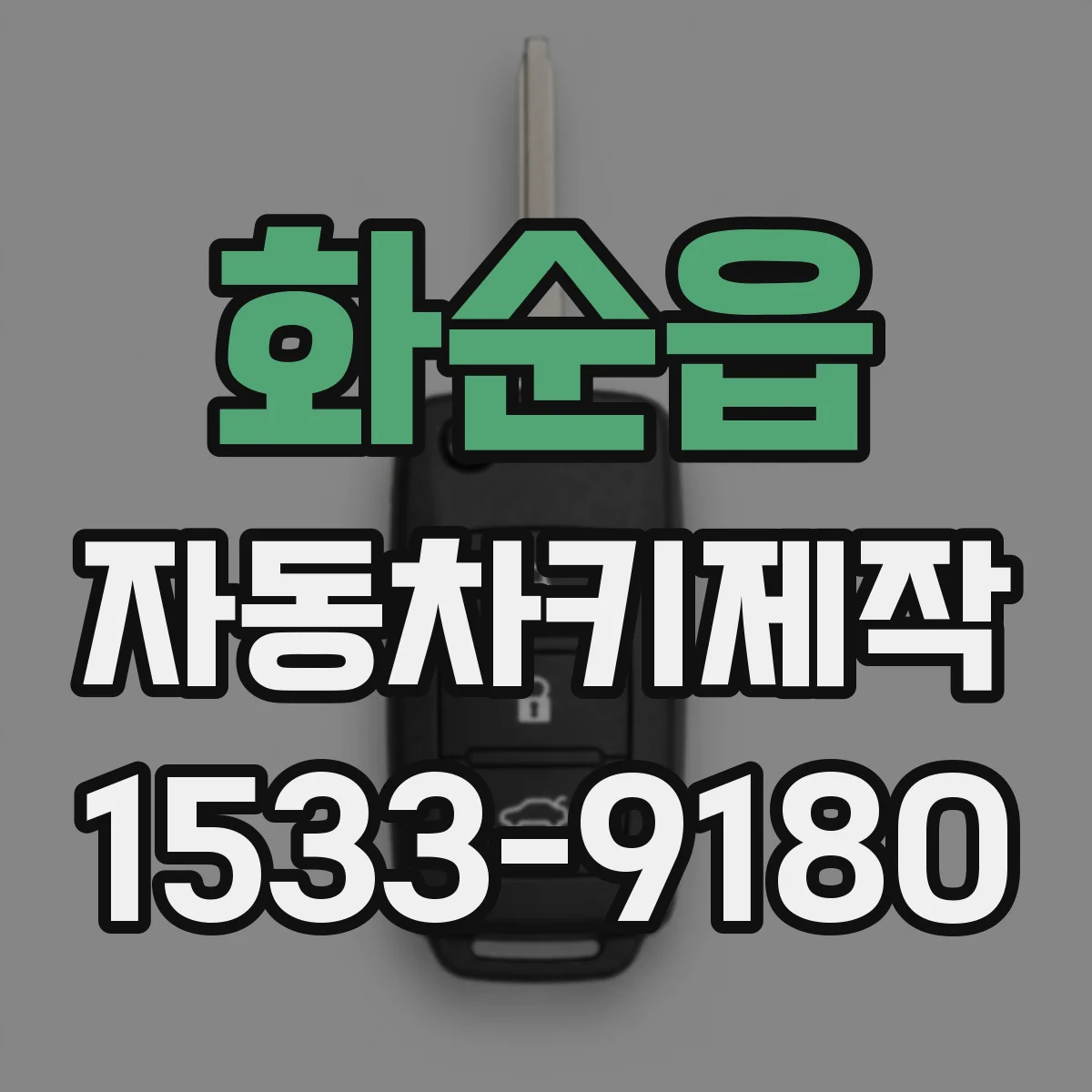 화순읍 자동차키제작