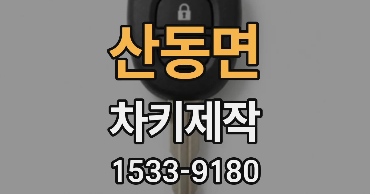 산동면 차키제작