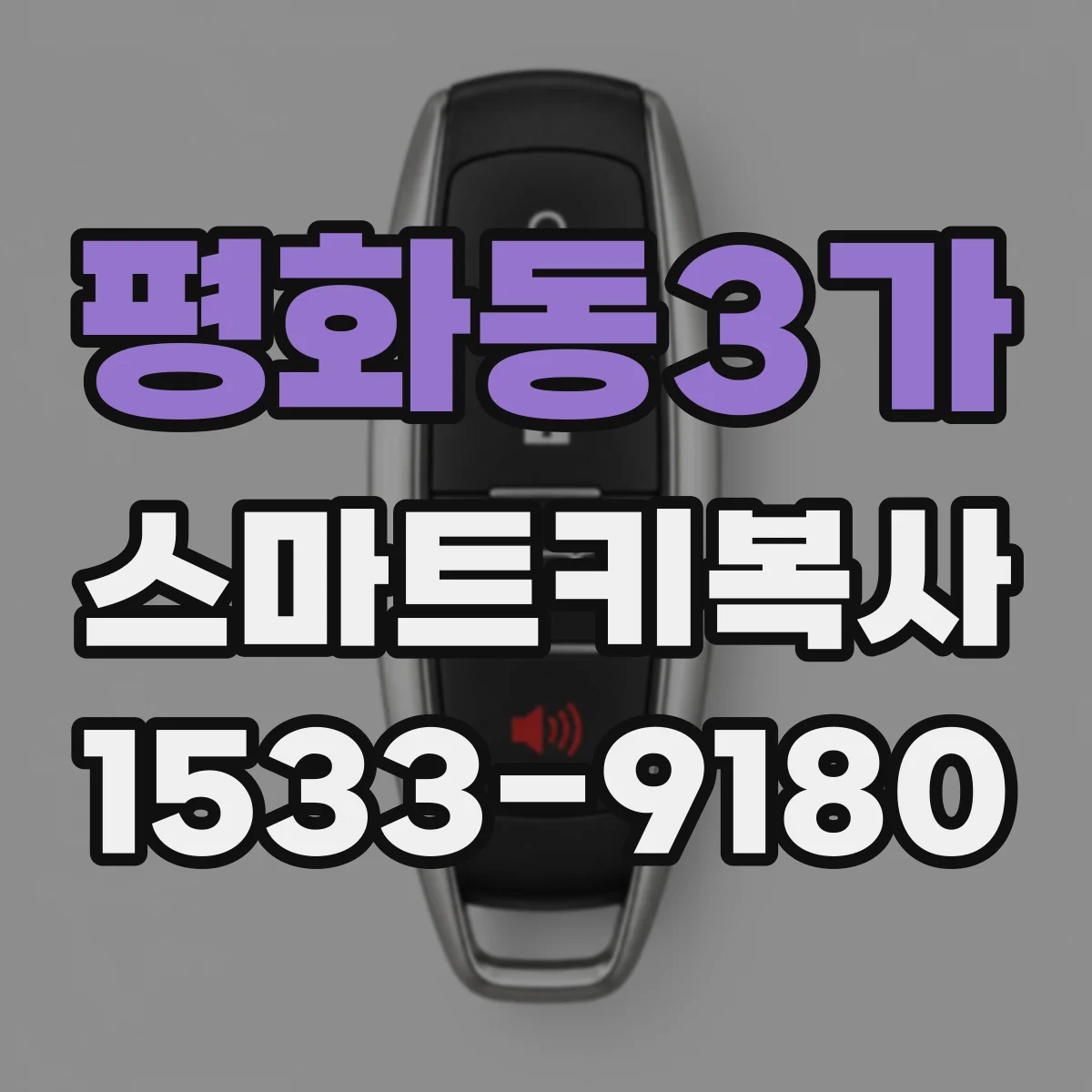 평화동3가 스마트키복사