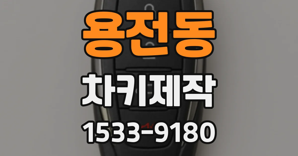용전동 차키제작