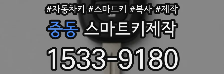 중동 스마트키제작