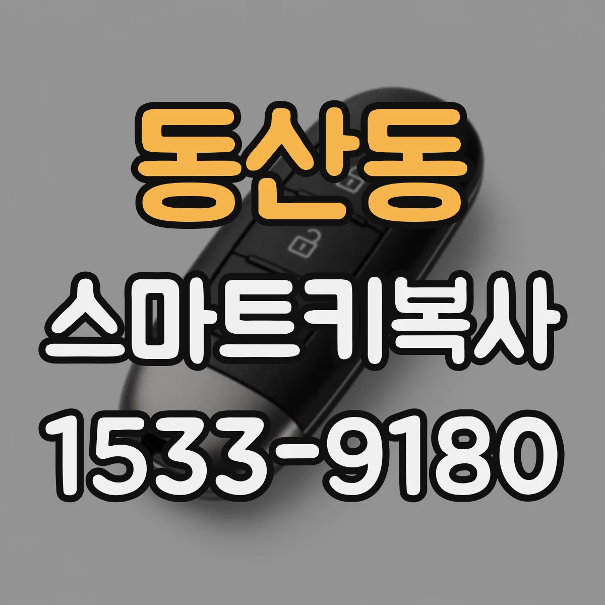 동산동 스마트키복사