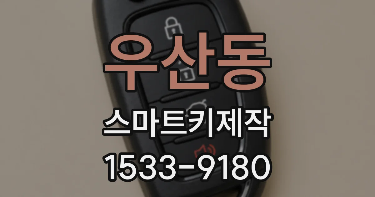 우산동 스마트키제작