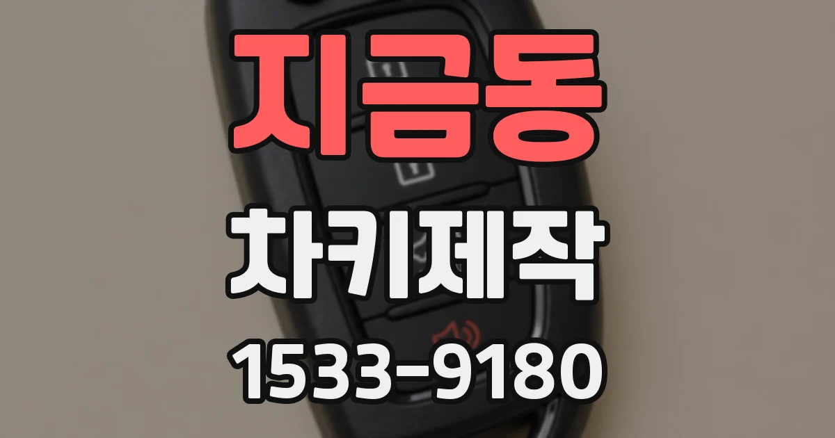 지금동 차키제작