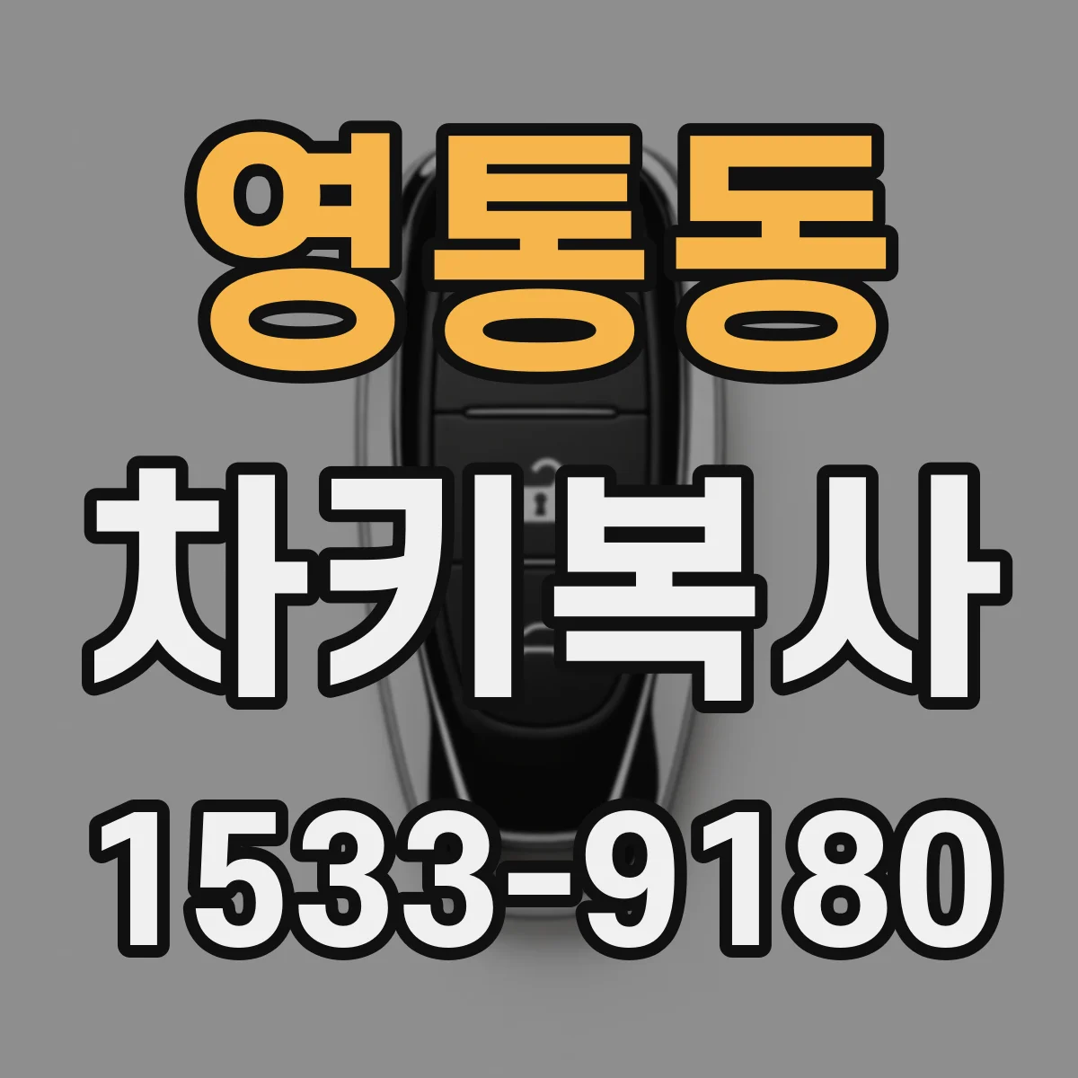 영통동 차키복사