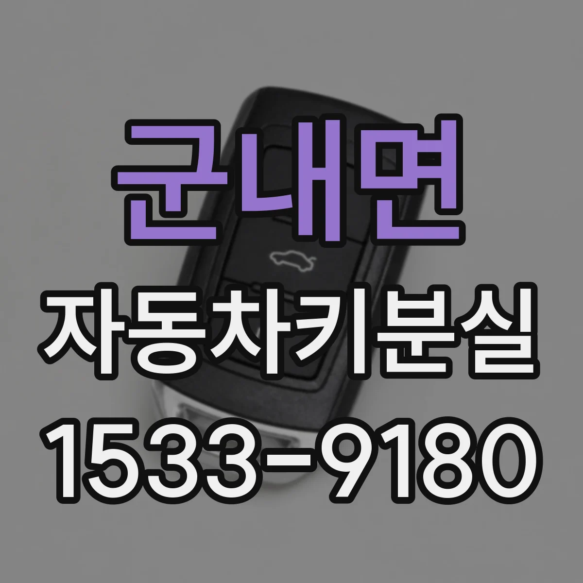 군내면 자동차키분실