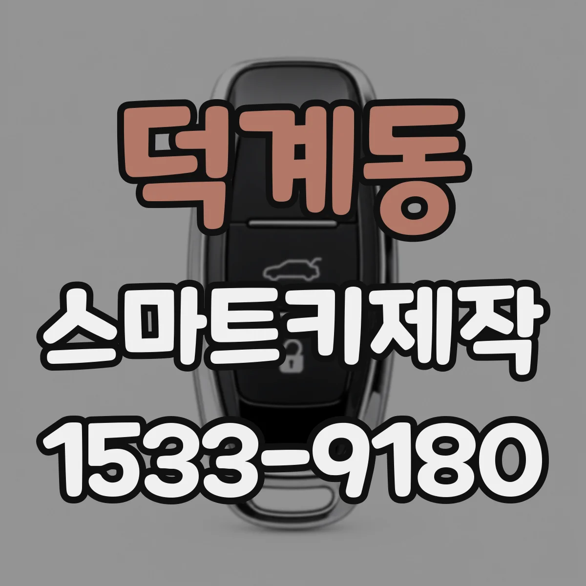 덕계동 스마트키제작