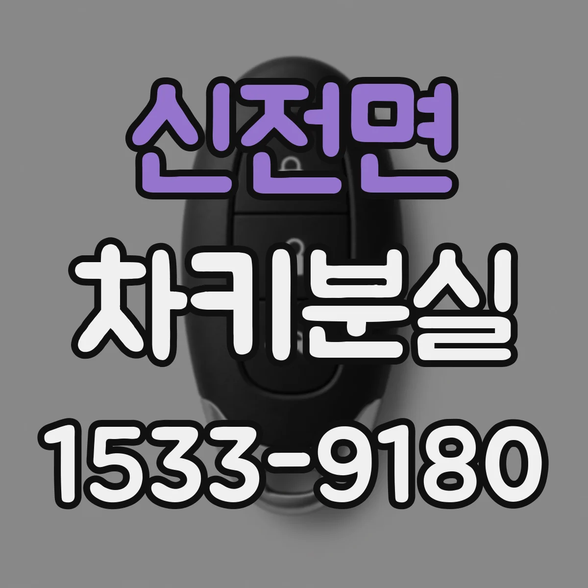 신전면 차키분실