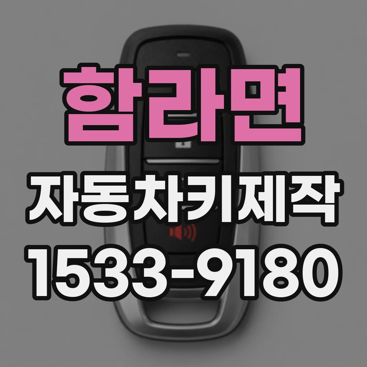 함라면 자동차키제작