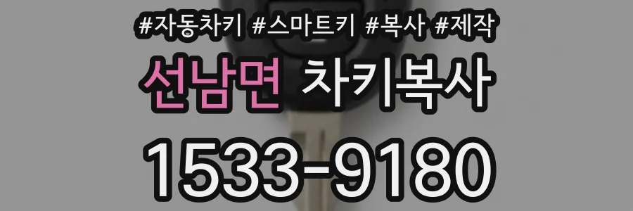 선남면 차키복사