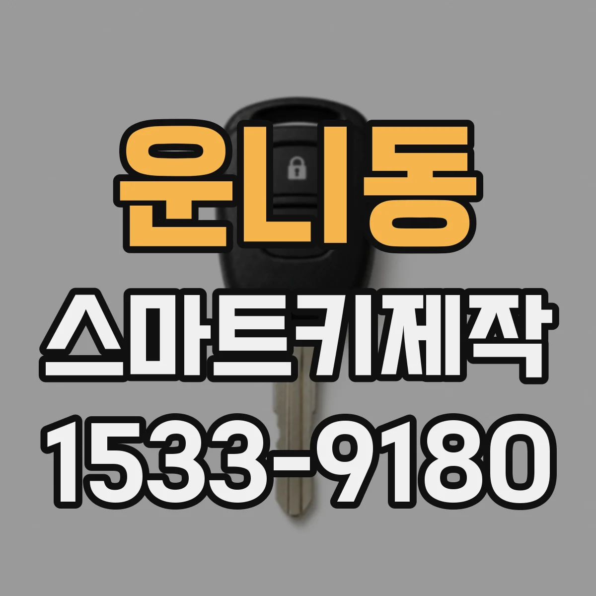 운니동 스마트키제작