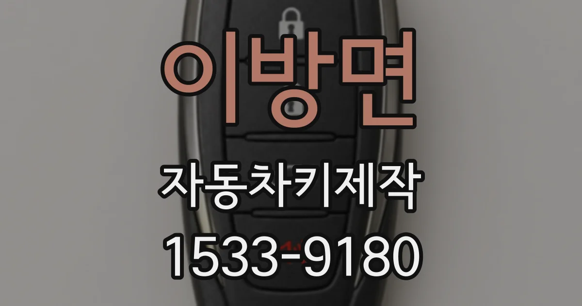 이방면 자동차키제작