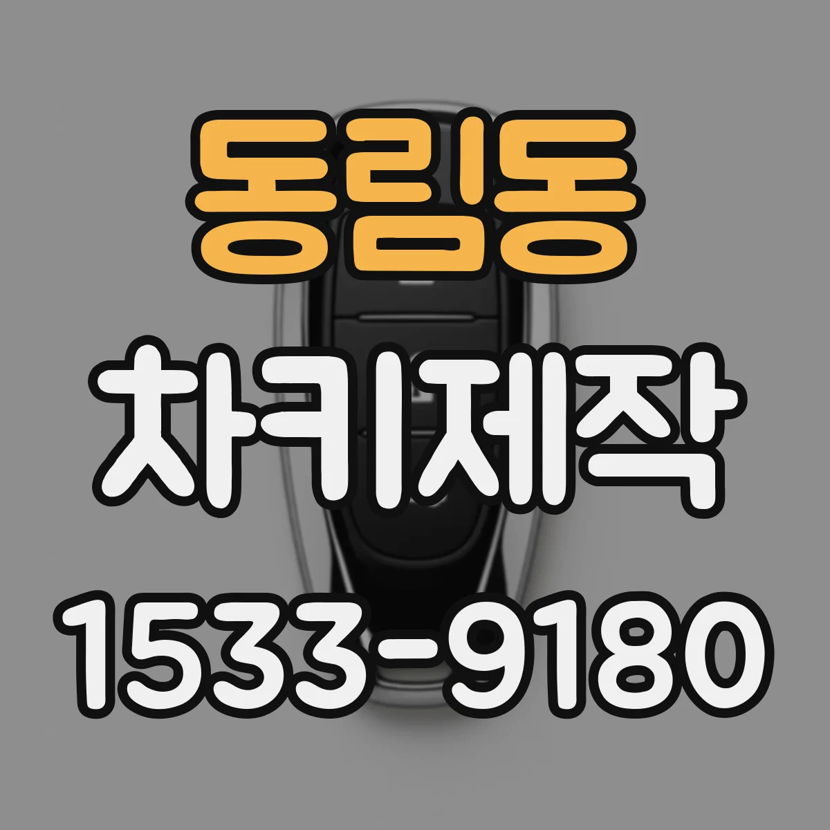 동림동 차키제작