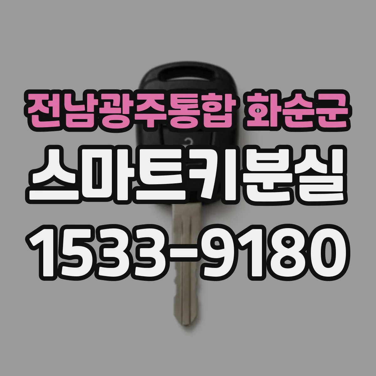 전남광주통합 화순군 스마트키분실