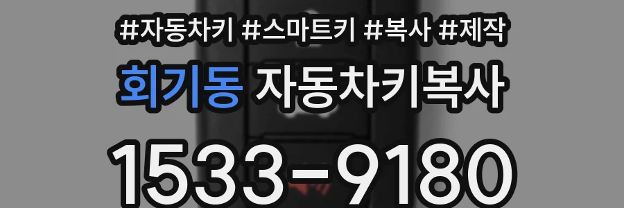 회기동 자동차키복사