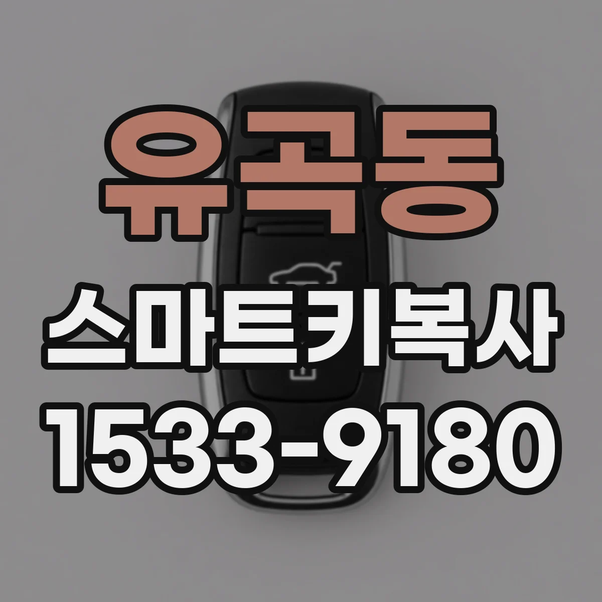 유곡동 스마트키복사
