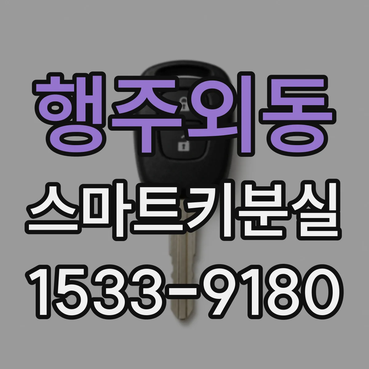 행주외동 스마트키분실