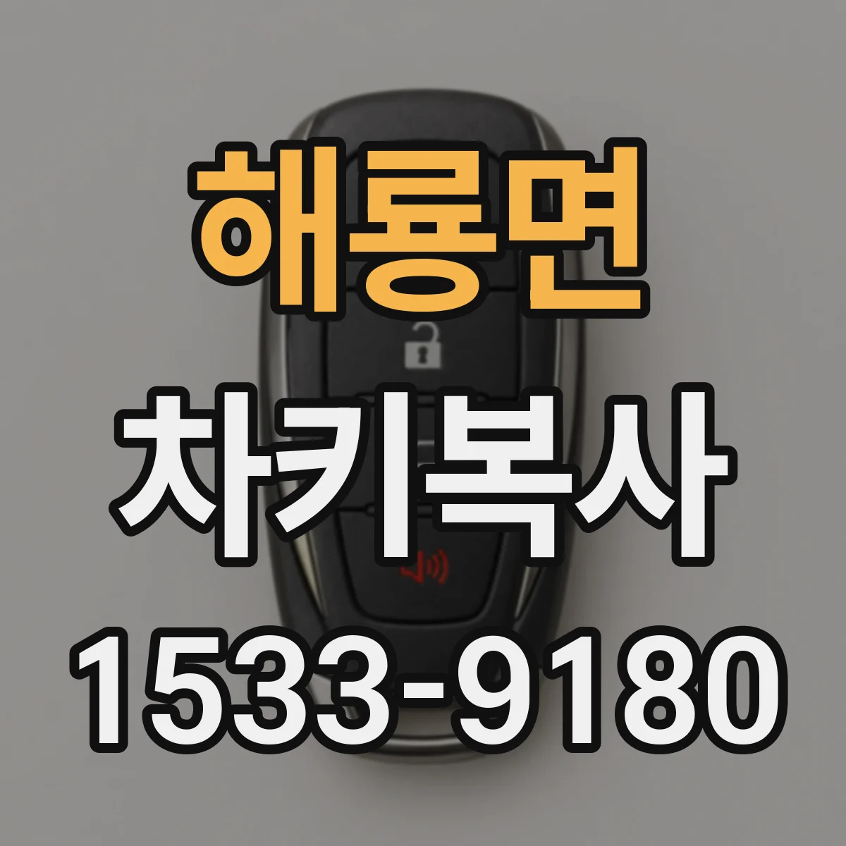 해룡면 차키복사