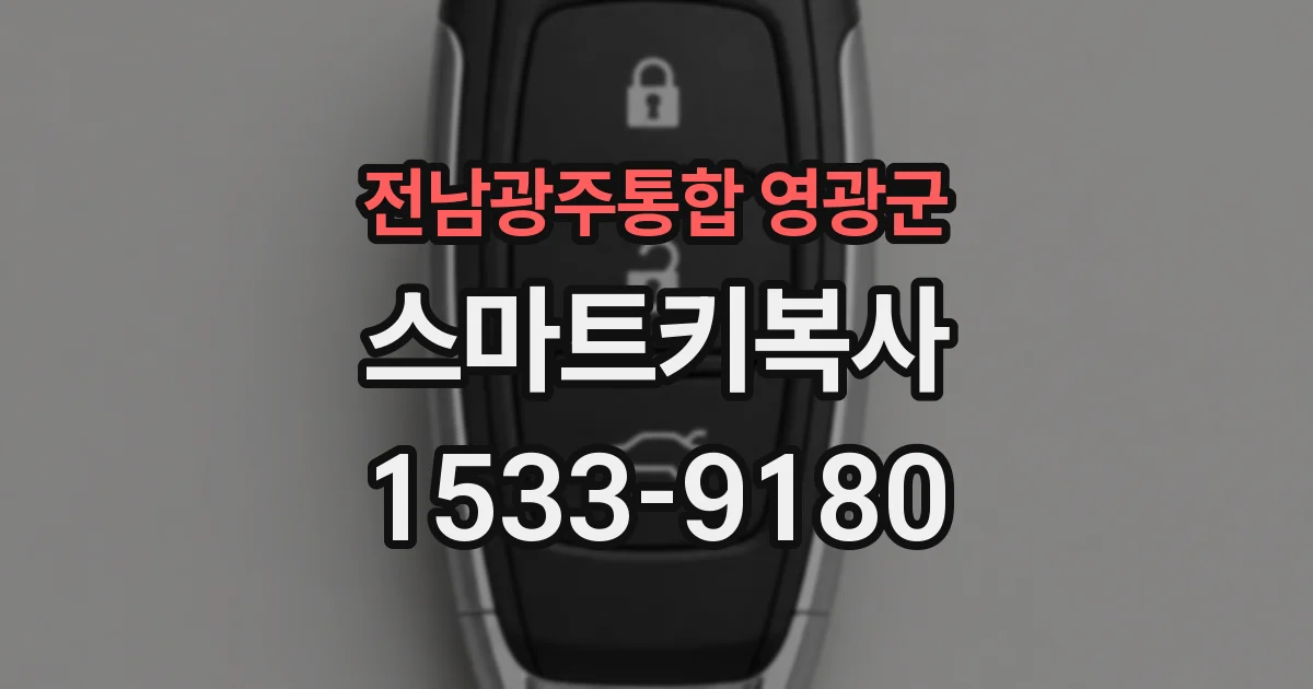 전남광주통합 영광군 스마트키복사