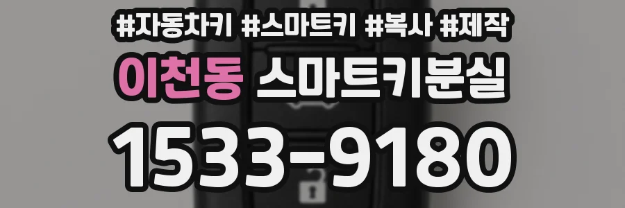 이천동 스마트키분실