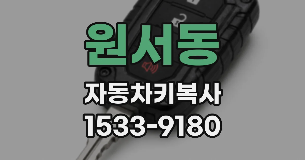 원서동 자동차키복사