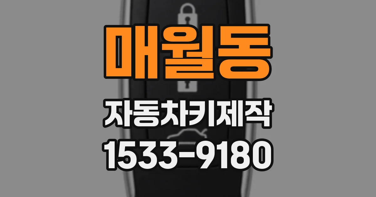 매월동 자동차키제작