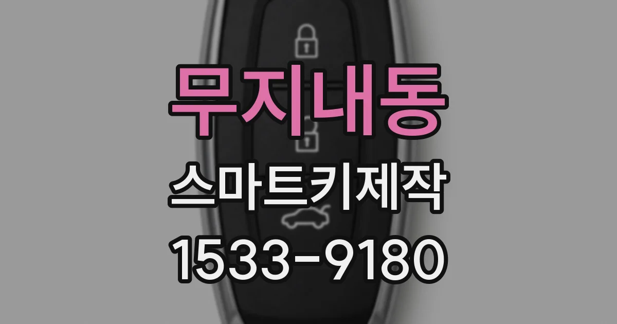 무지내동 스마트키제작