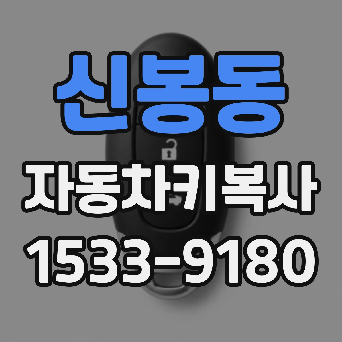 신봉동 자동차키복사