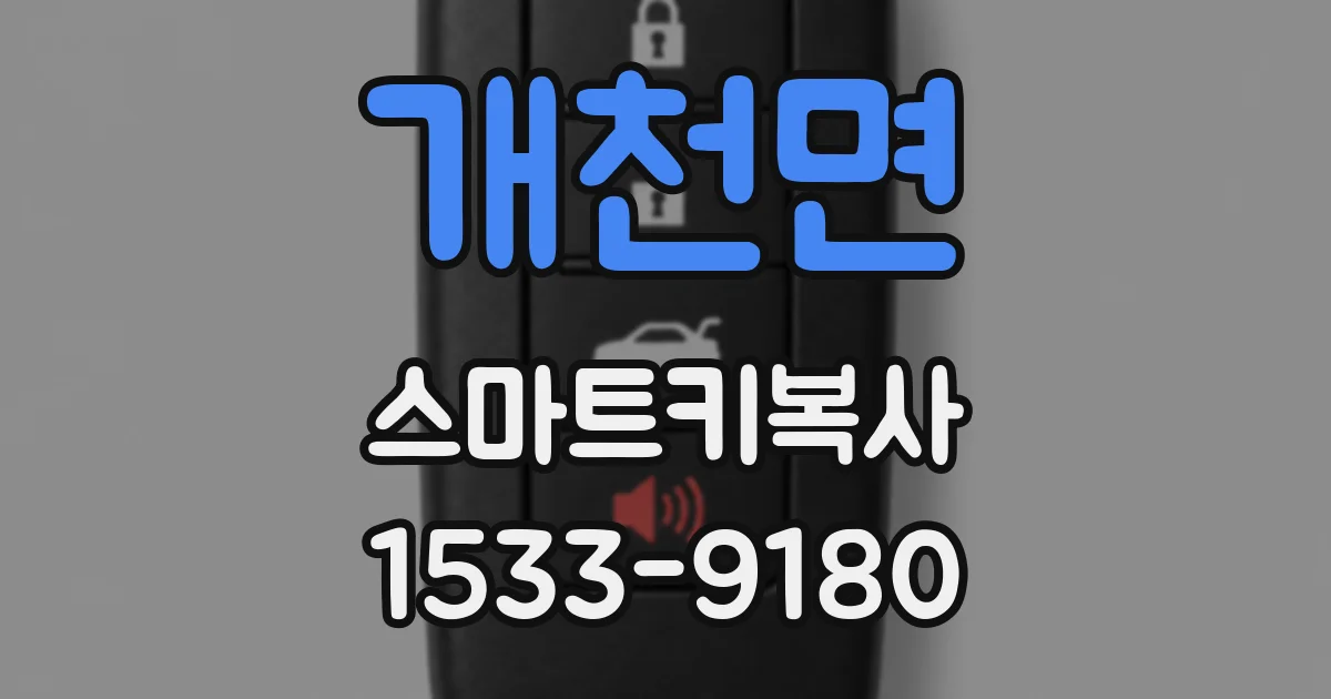 개천면 스마트키복사