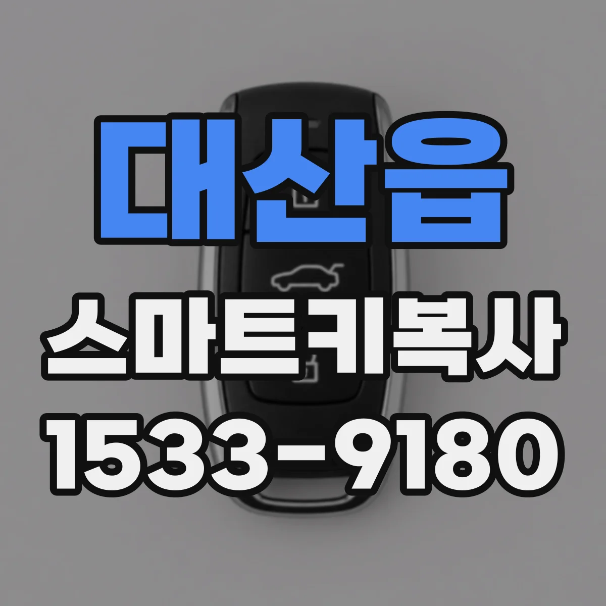 대산읍 스마트키복사