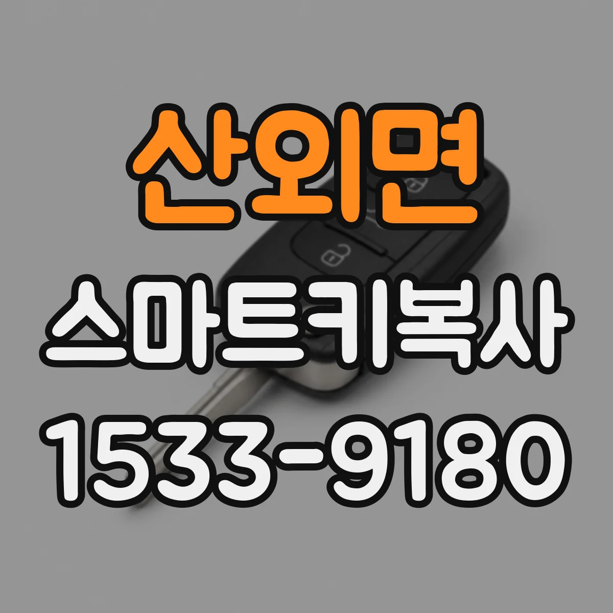 산외면 스마트키복사