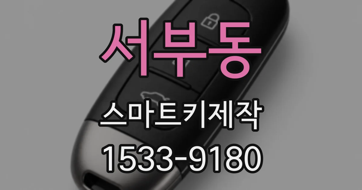 서부동 스마트키제작