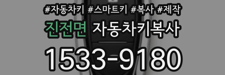 진전면 자동차키복사