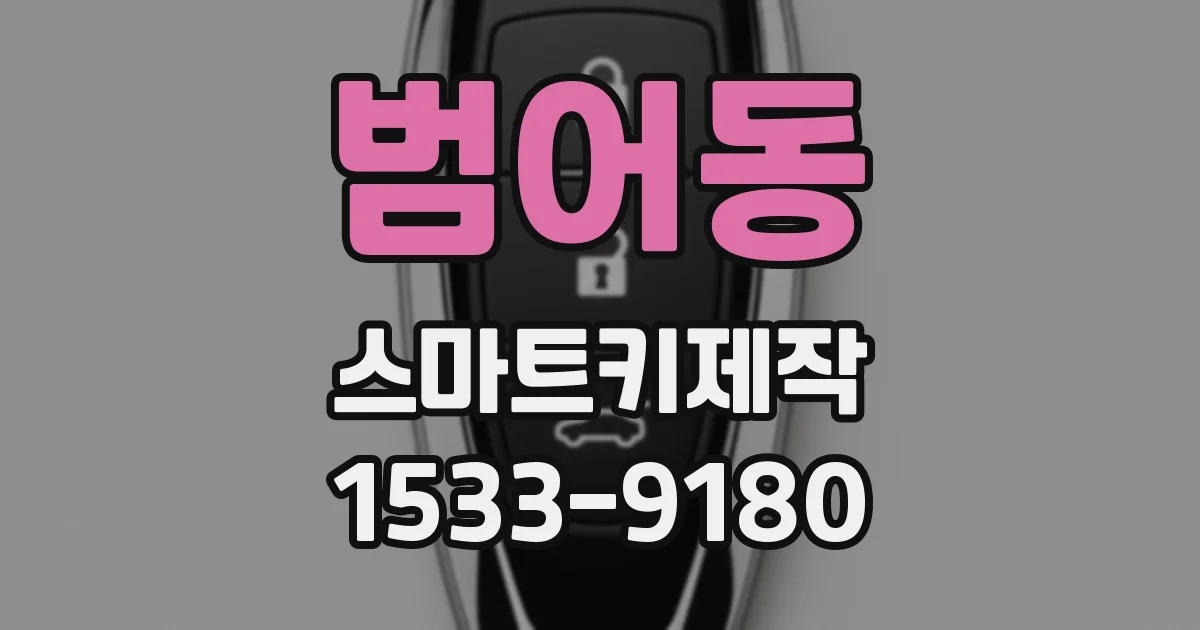 범어동 스마트키제작