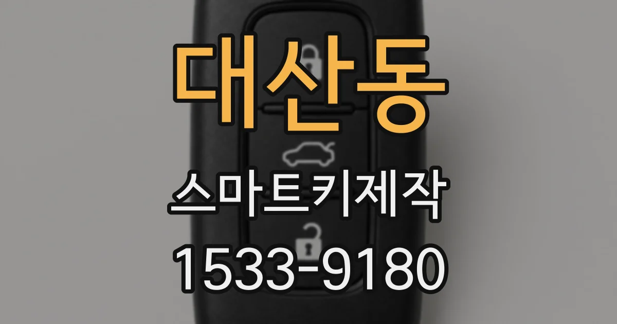 대산동 스마트키제작