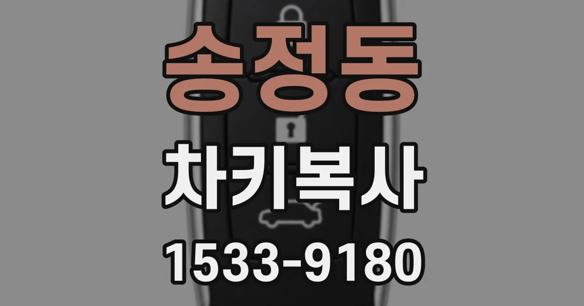 송정동 차키복사