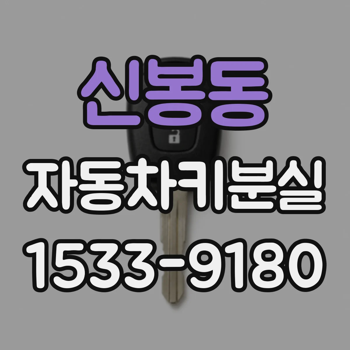 신봉동 자동차키분실