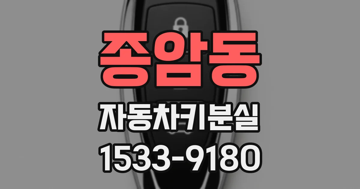 종암동 자동차키분실