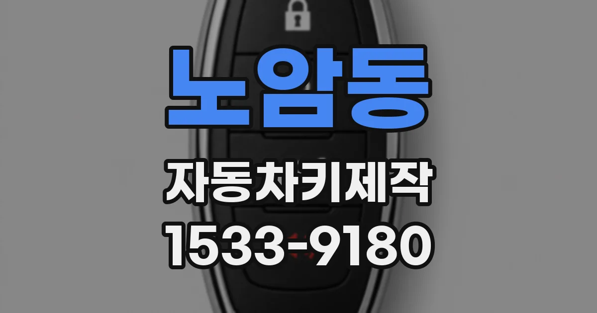노암동 자동차키제작