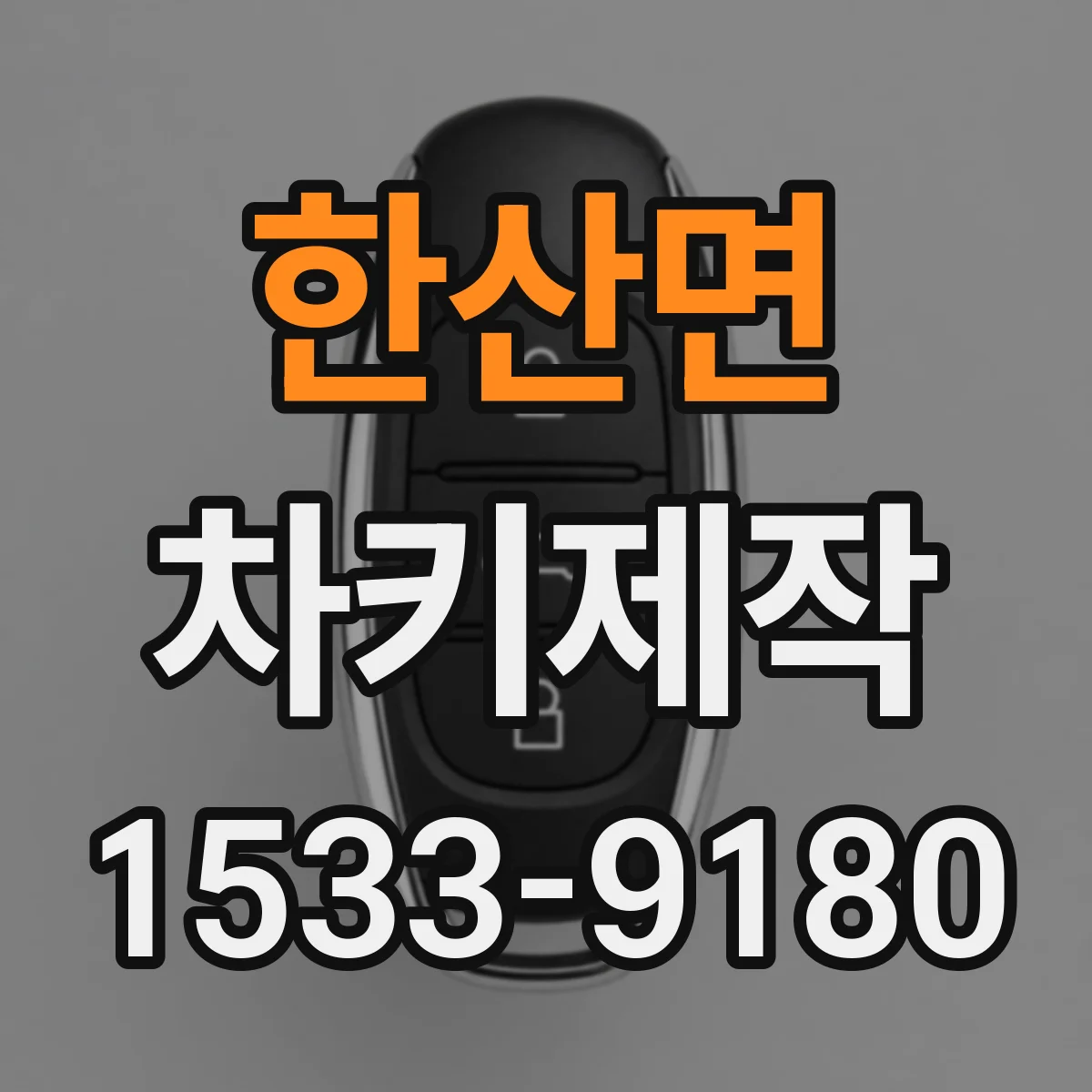 한산면 차키제작