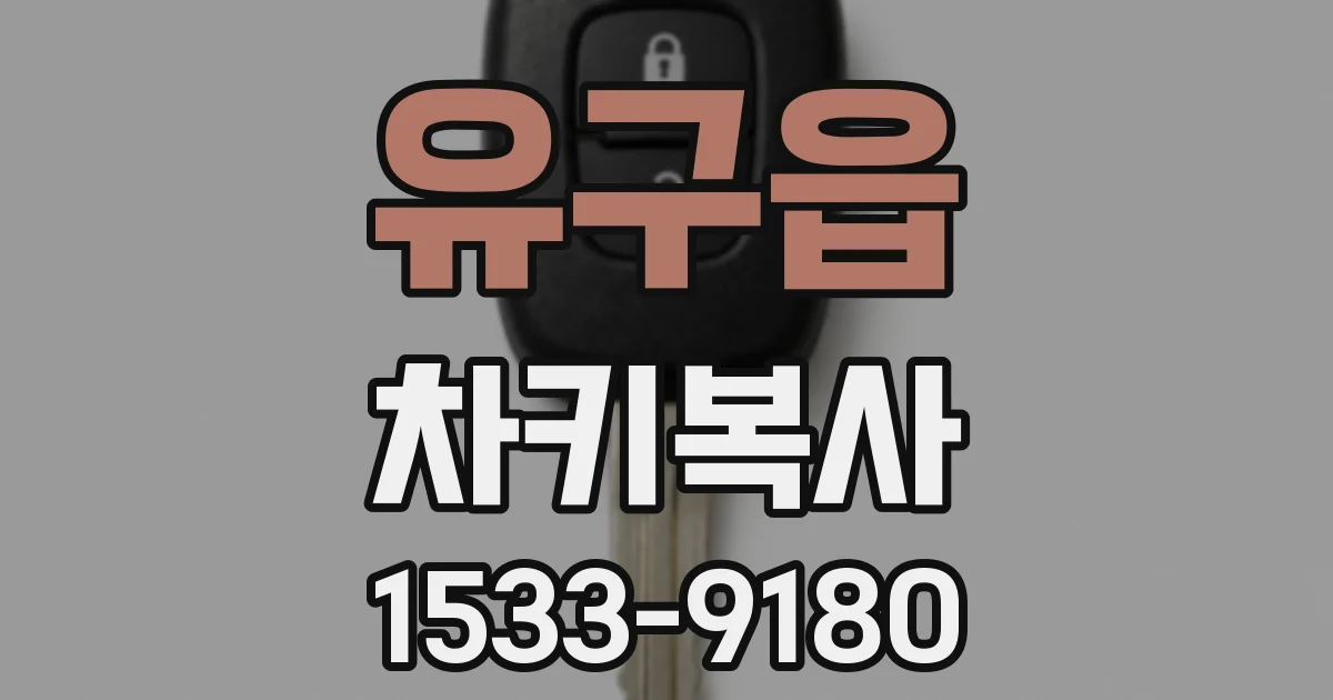 유구읍 차키복사